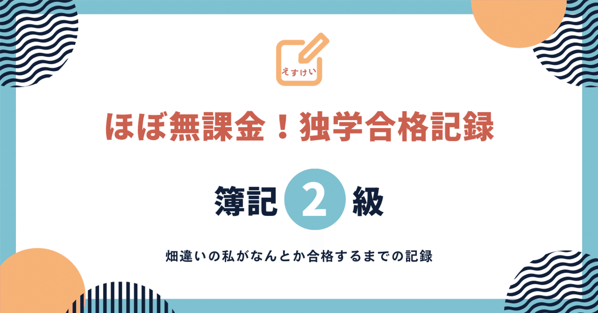 印象のデザイン ほぼ無課金！独学合格記録】簿記2級｜《社会人大学生》えすけい 簿記検定