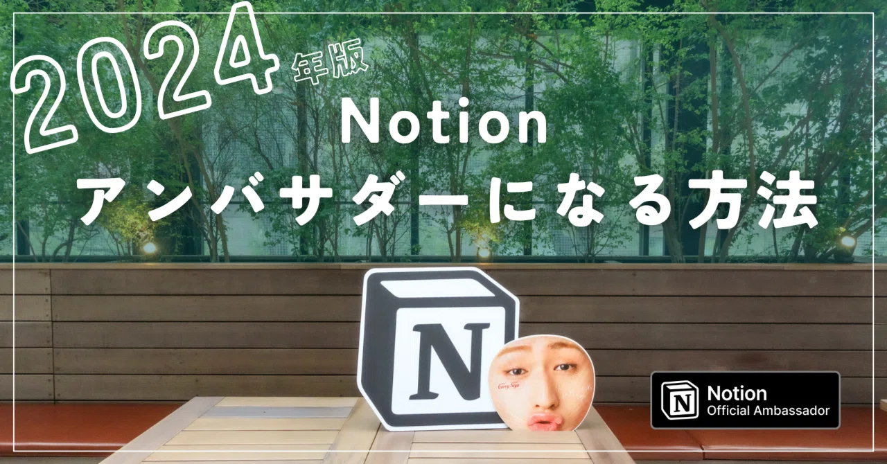 Notionグッズ【非売品】 今Notionアンバサダーになる方法】 2024年版 （てん調べ）｜てん｜記録