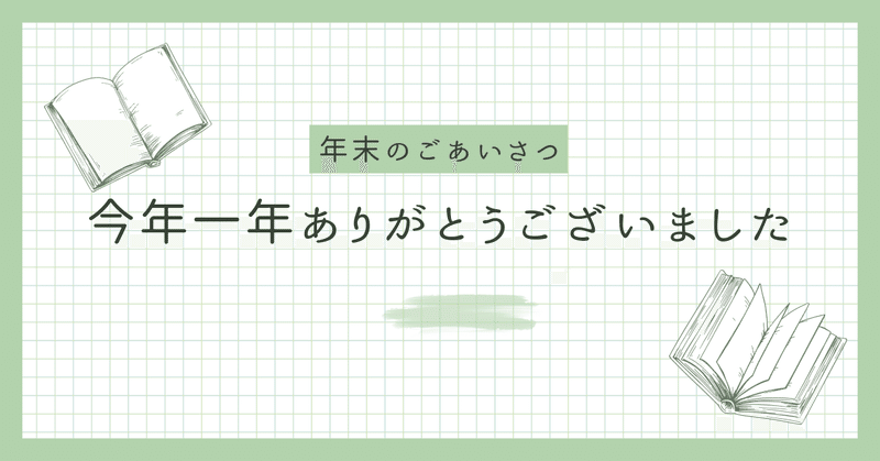 年末のごあいさつ eyecatch