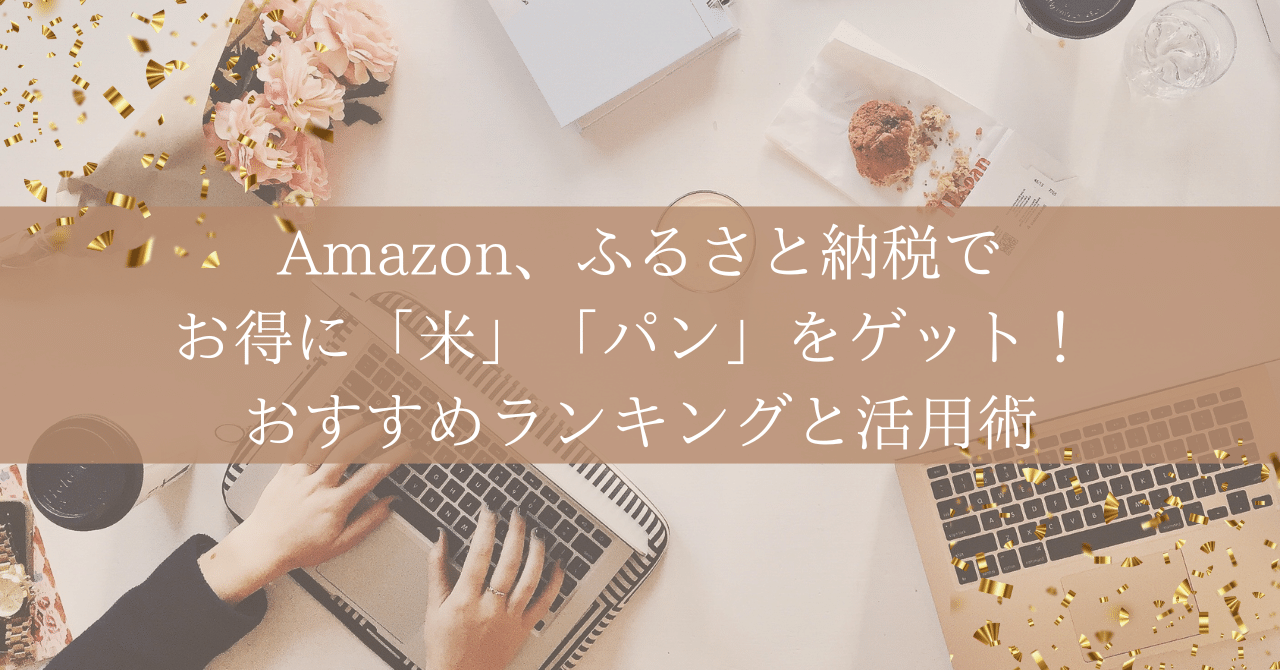 楽しく社会の勉強】Amazon、ふるさと納税でお得に「米」「パン」をゲット！ おすすめランキングと活用術｜勉強DX x 自宅学習効率化