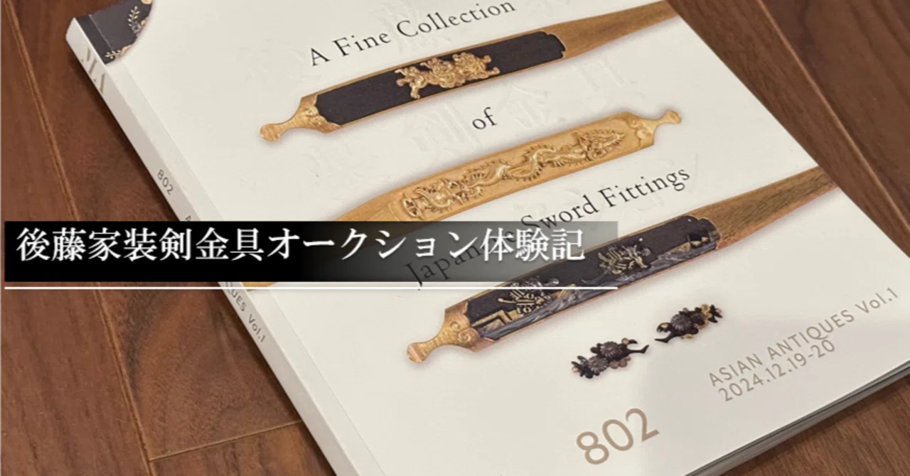 後藤家装剣金具オークション体験記｜刀箱師の日本刀ブログ 中村圭佑