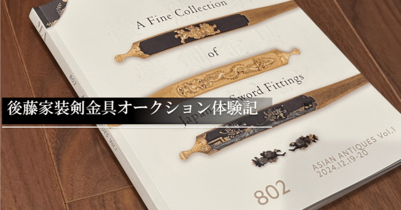 後藤家装剣金具オークション体験記｜刀箱師の日本刀ブログ 中村圭佑