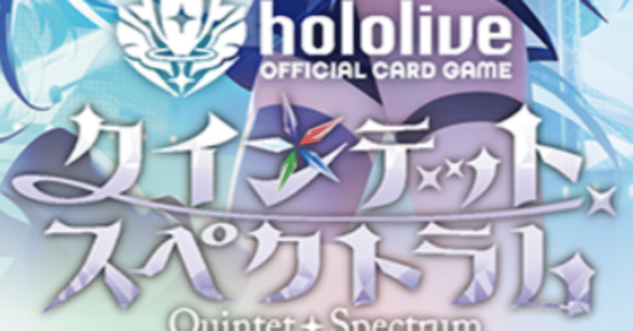 ホロカ クインテットスペクトラム 通販リスト｜こまき