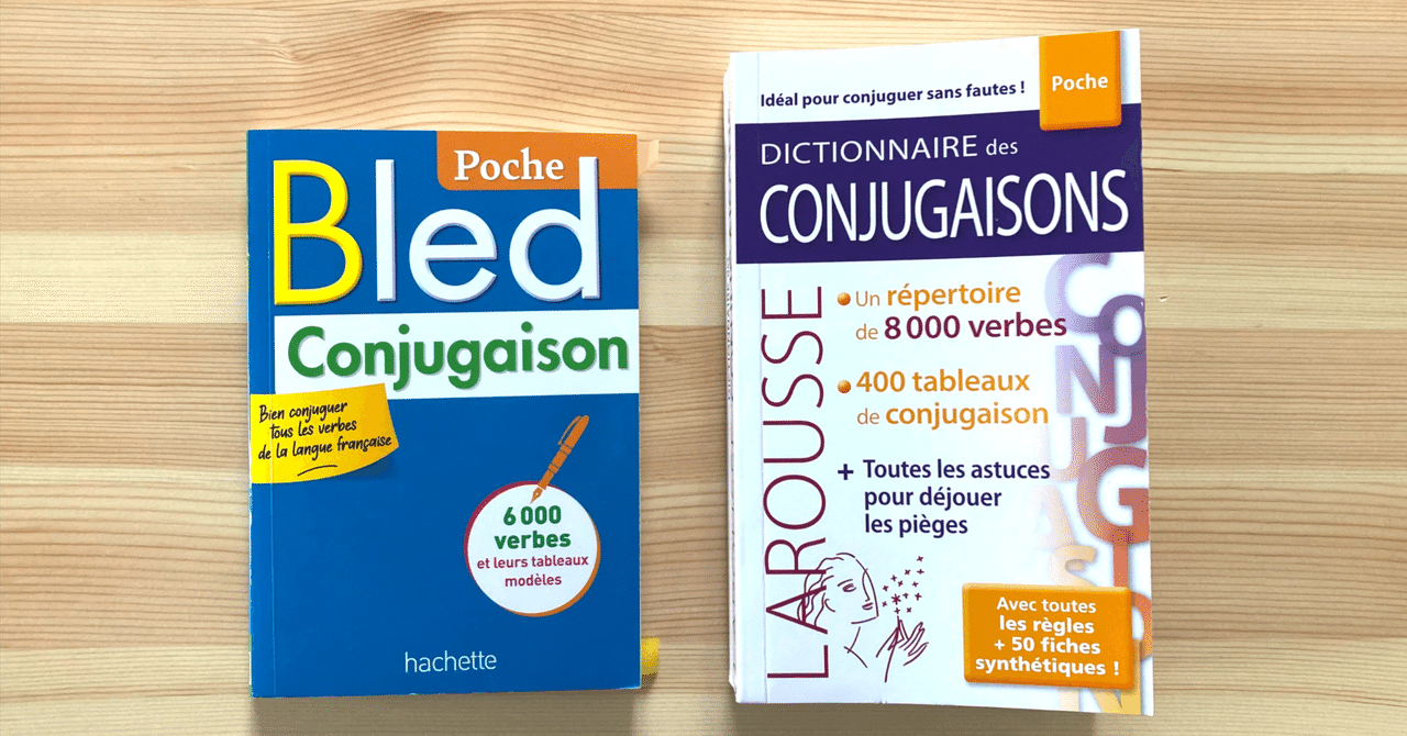 フランス語・動詞活用表] マニアックだけど比較したよ｜語学参考