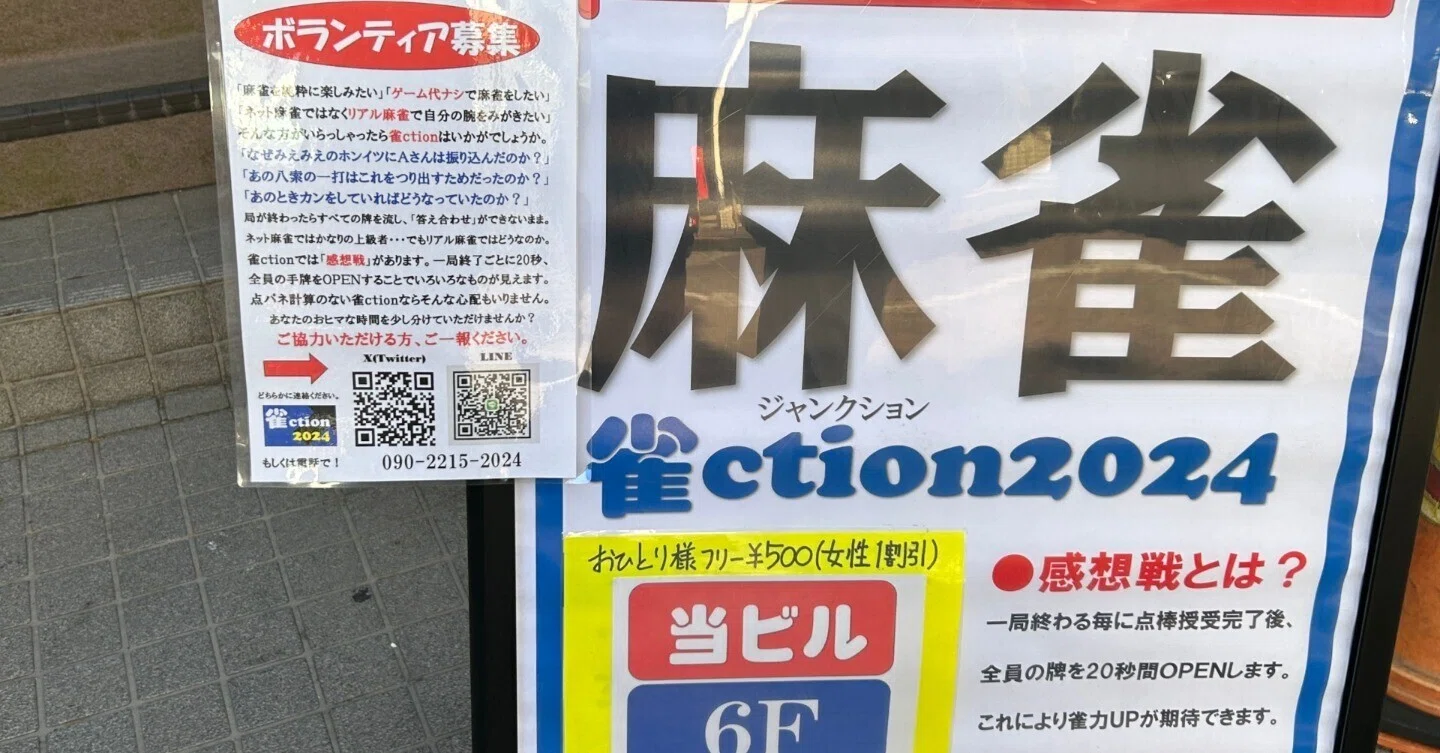 ルール変更断行？｜雀ction2024