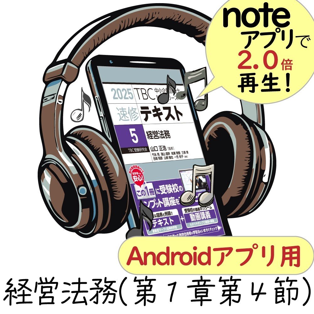 第1章第4節 契約（β版）2025年版1次速修テキスト〈経営法務