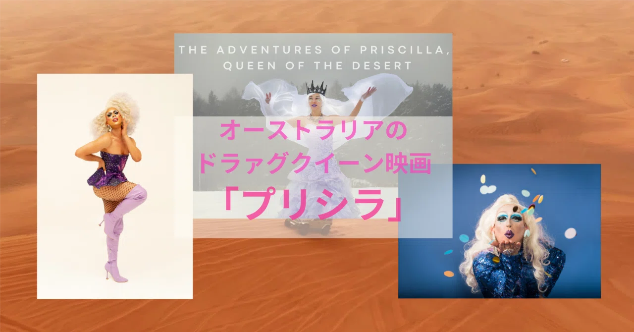 オーストラリアのドラァグクイーン映画レビュー「プリシラ」：自己表現