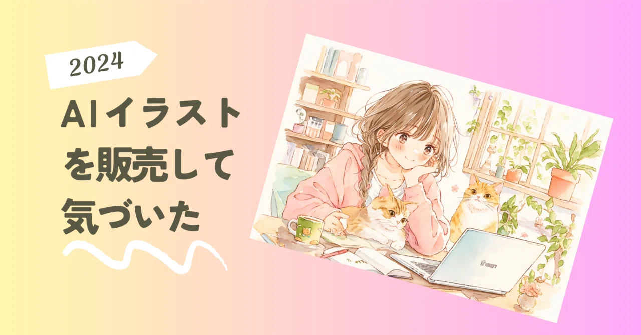 AIイラスト販売2年目。今年の売り上げと気づきを振り返る｜素晴木あい