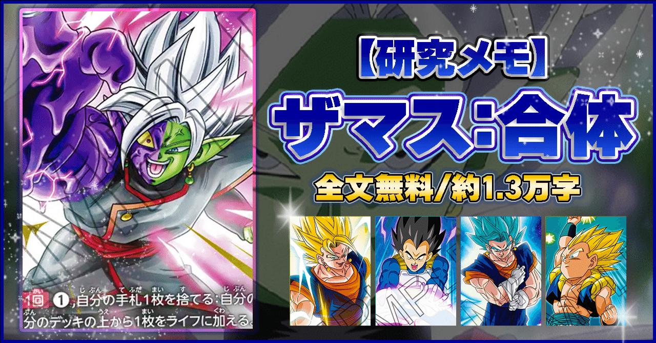 ドラゴンボールフュージョンワールド　ザマス合体デッキ 4弾環境ザマス研究メモ【ドラゴンボールフュージョンワールド】｜ユイ