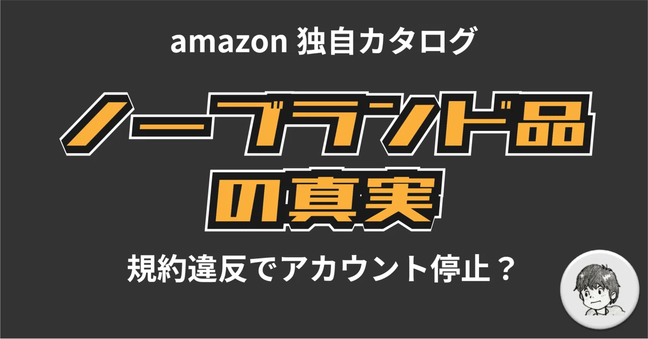 amazonノーブランド品の取り扱いについて｜データマニアぷぅ