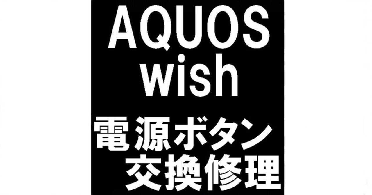 AQUOS wishの電源ボタン修理で凹んだまま押せない故障が改善！陥没でお