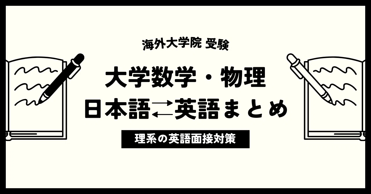 Haruto0507　数学、物理、英語 理系・海外大学院】数学・物理を日本語⇄英語でざっくりまとめてみた