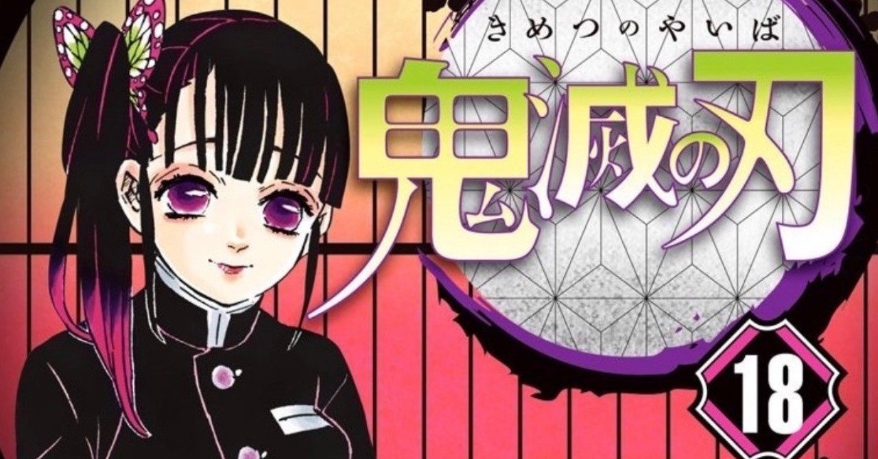 鬼滅の刃 が剥がす 鬼退治の価値観のベール いさお note