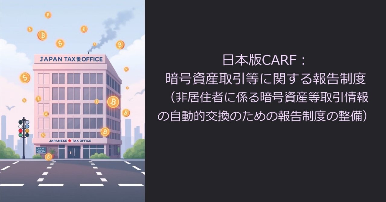 日本版CARF：暗号資産取引等に関する報告制度（非居住者に係る