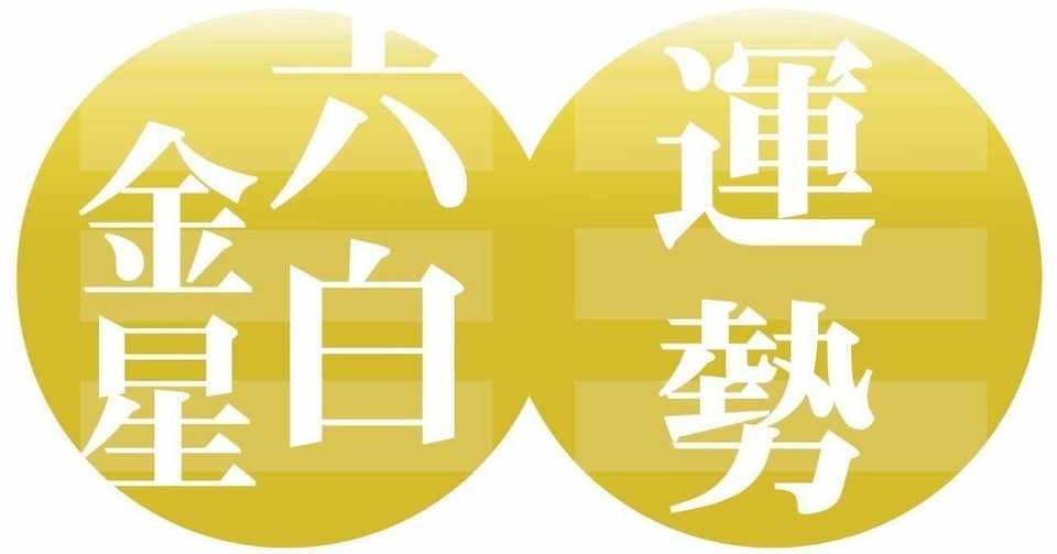 六白金星 2019年12月7日 2020年1月5日の運勢 九星気学風水 易で