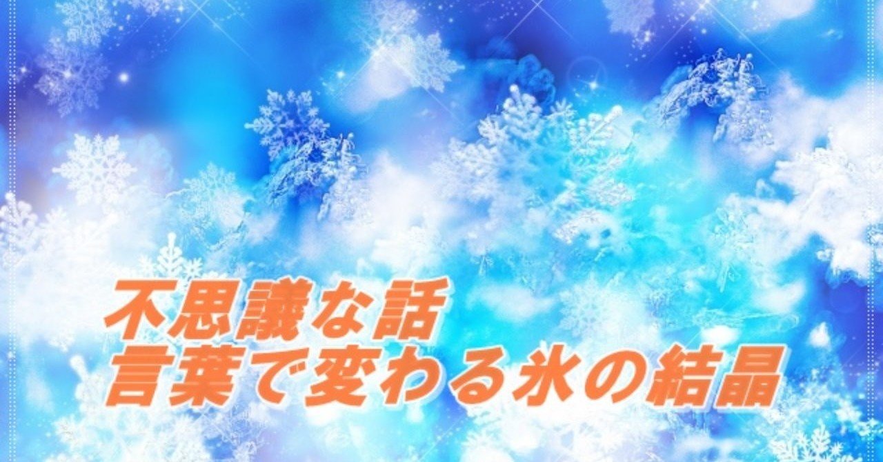 不思議な話 言葉の力で水 氷の結晶が変わる ひでさん Note