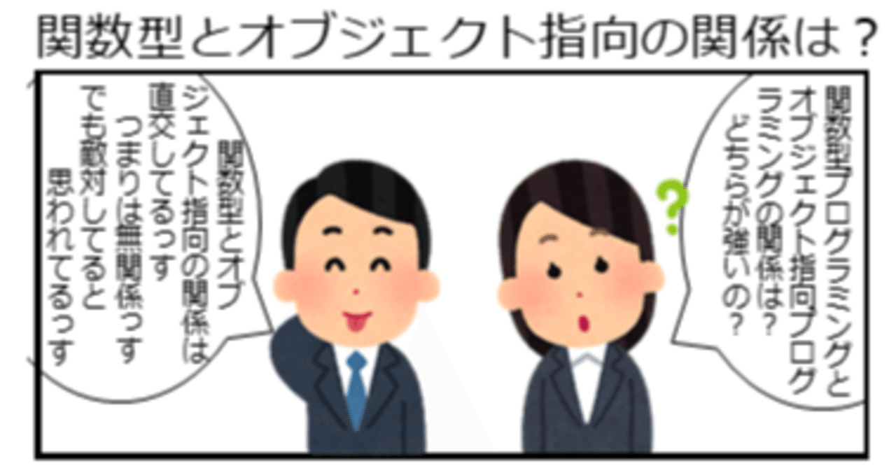 オブジェクト指向と関数型」関数型プログラミング事始め (44) 増補版(1