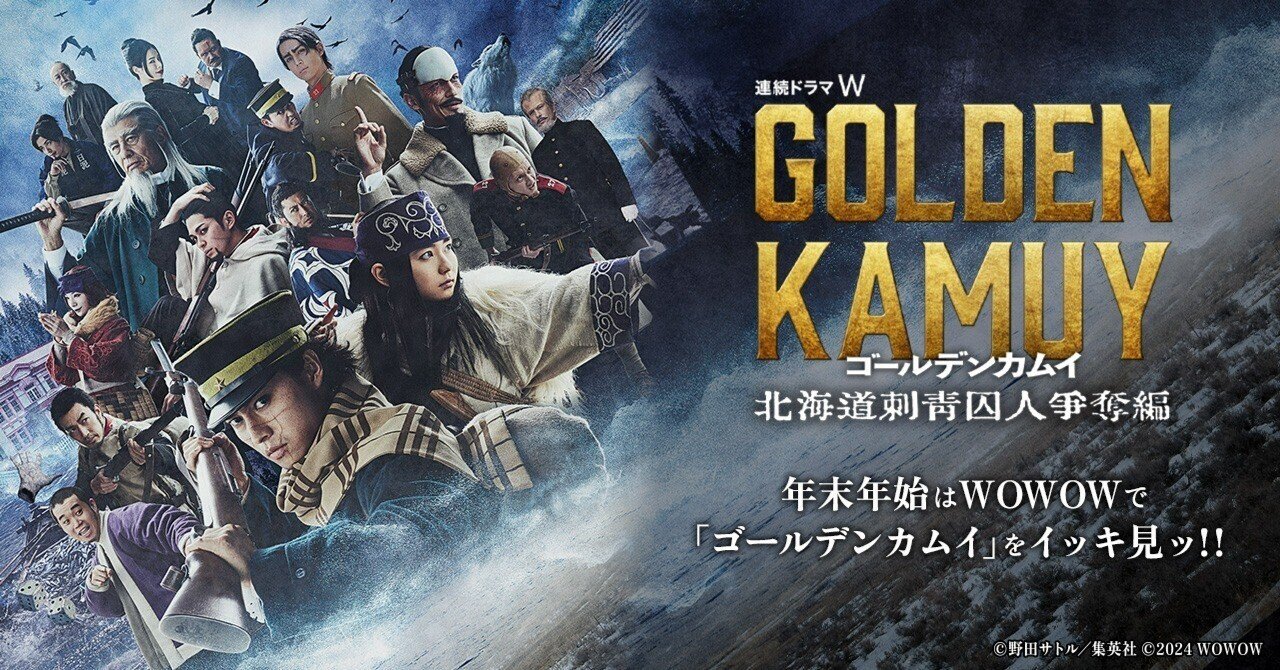 ［即購入可］連続ドラマW　ゴールデンカムイ ―北海道刺青囚人争奪編 （全9話） 連続ドラマW ゴールデンカムイ ―北海道刺青囚人争奪編―」10月6日（日