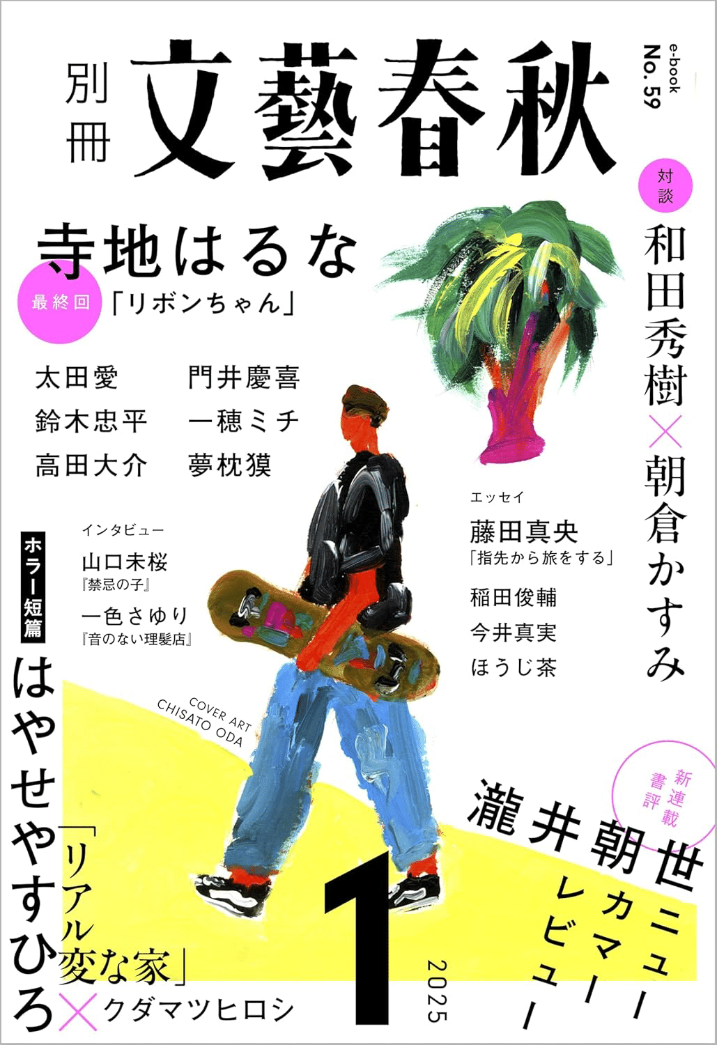 別冊文藝春秋2025年1月号｜一穂ミチ