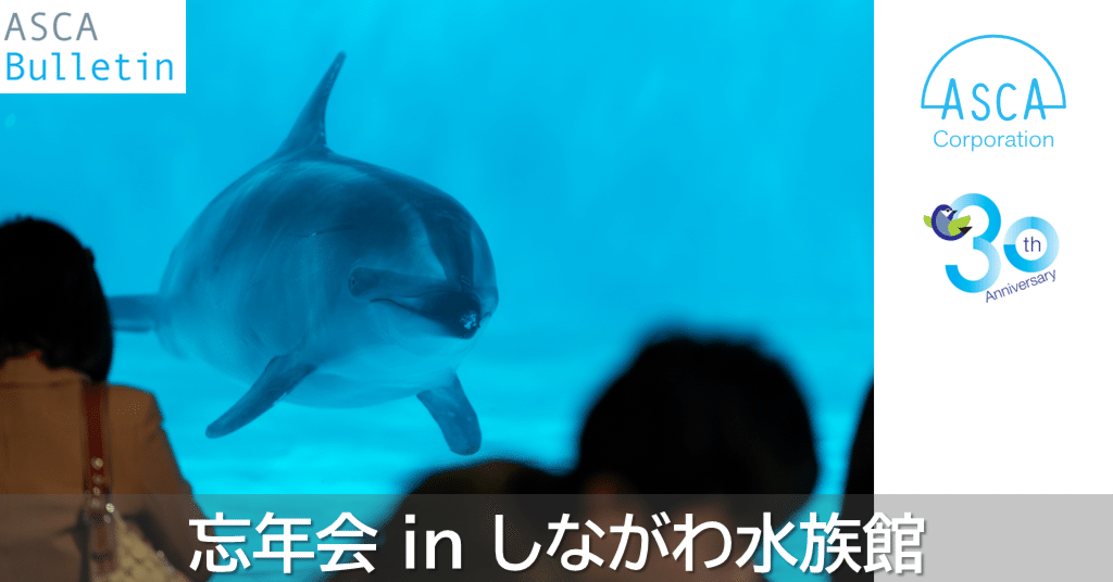 しながわ水族館 夜の貸し切り忘年会～家族ぐるみで楽しみました