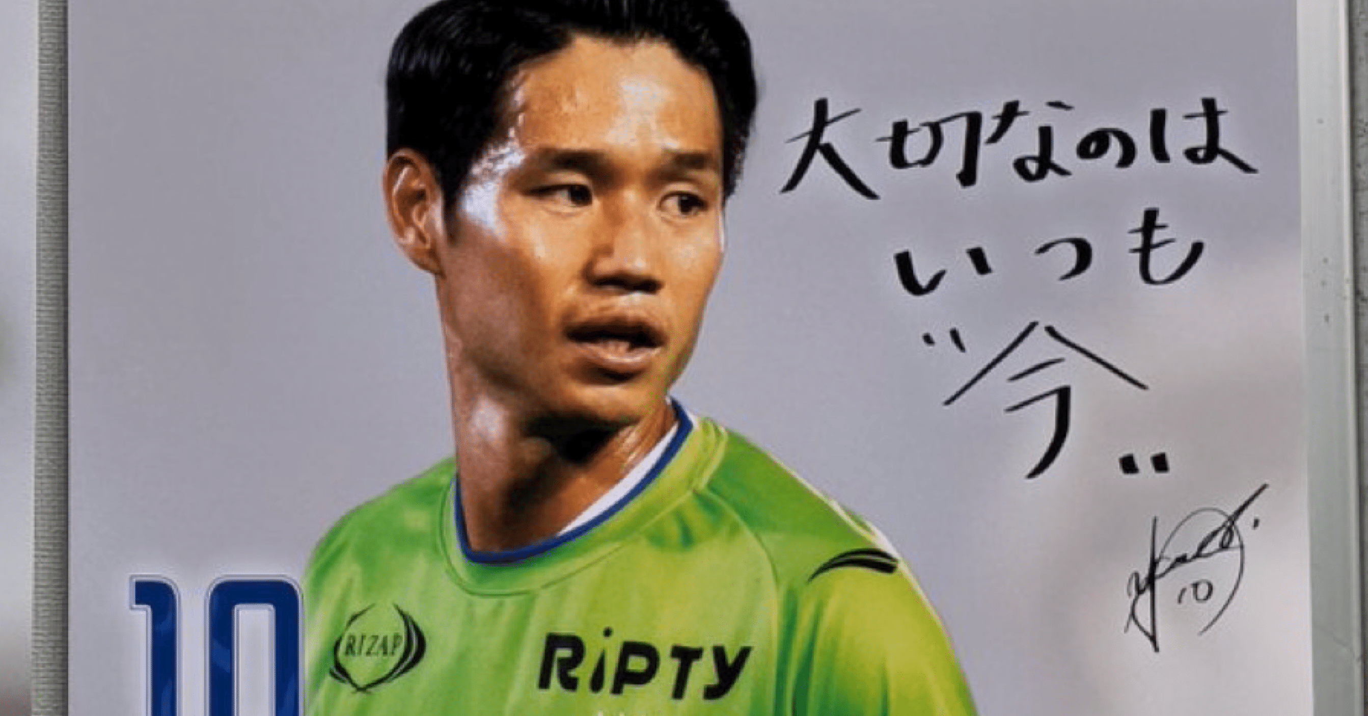 チビで鈍足Jリーガーの生き残る術 9 あとがき｜FC岐阜 山田直輝 妻