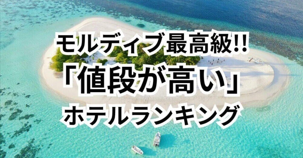 モルディブ最高級！値段が高いホテルランキングBest.10｜ぱや | 旅行マニア