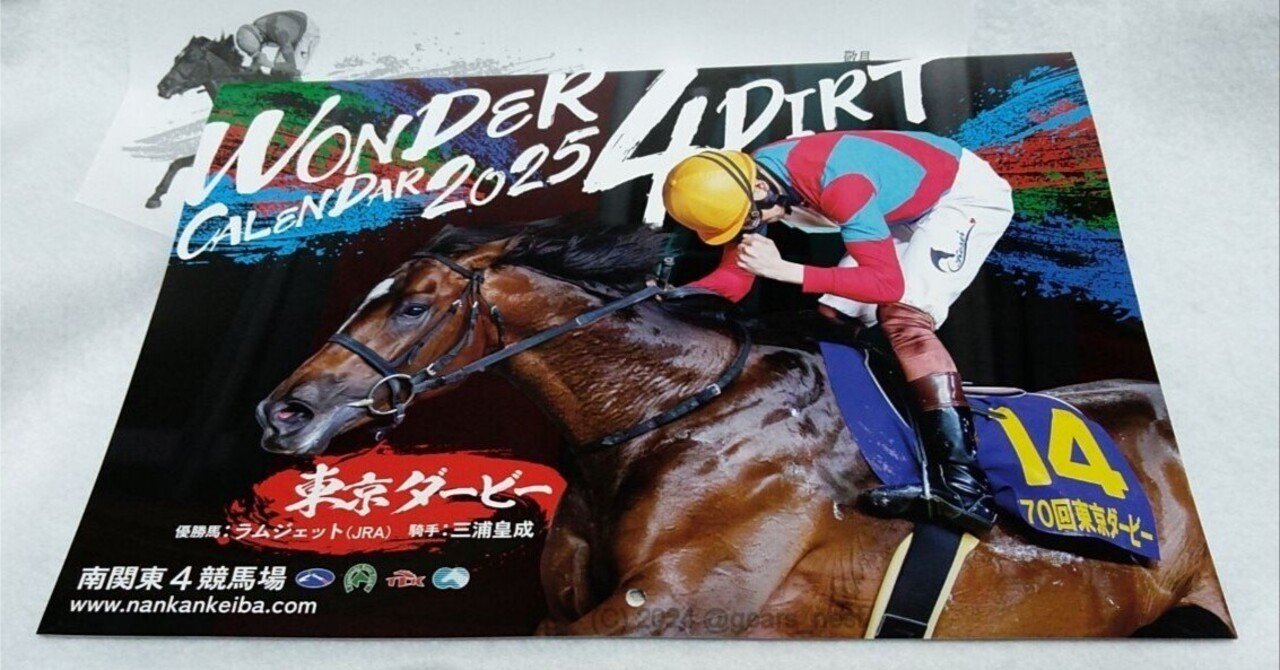 超爆安 2025年南関東4競馬場カレンダー』が当たりました！ ｜ギア カレンダー