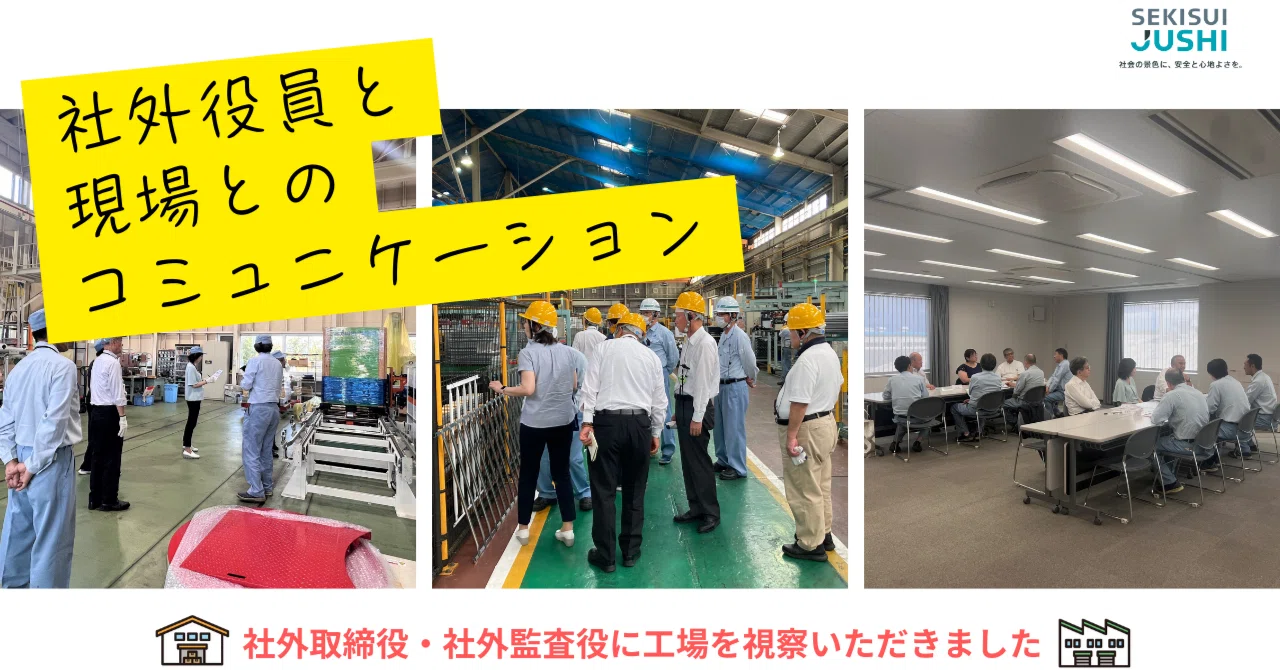社外役員に滋賀工場・石川工場・土浦つくば工場を視察いただき、現場と
