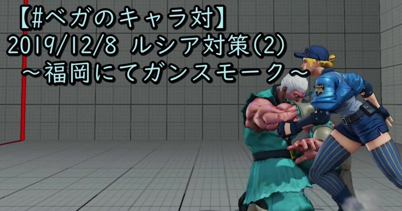 ベガのキャラ対 19 12 8 ルシア対策 2 福岡にてガンスモーク Chan C Hanagumi Fukui Note