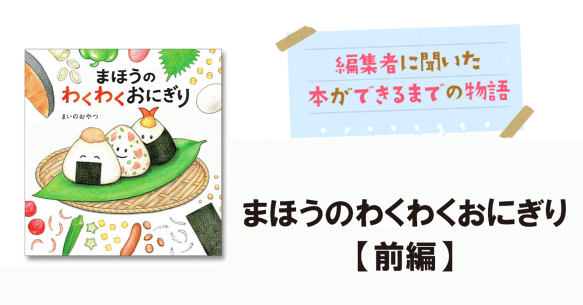 まほうのわくわくおにぎり」まいのおやつ [絵本] - KADOKAWA