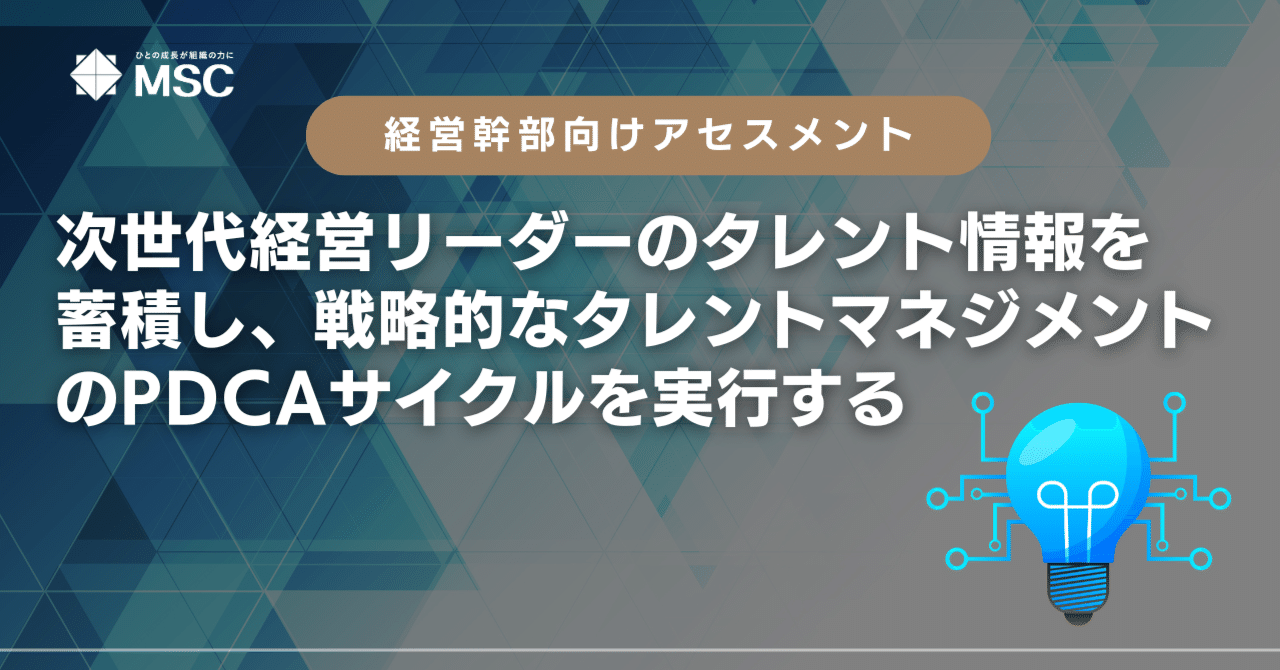 経営幹部アセスメント～次世代経営リーダーのタレント情報を蓄積し