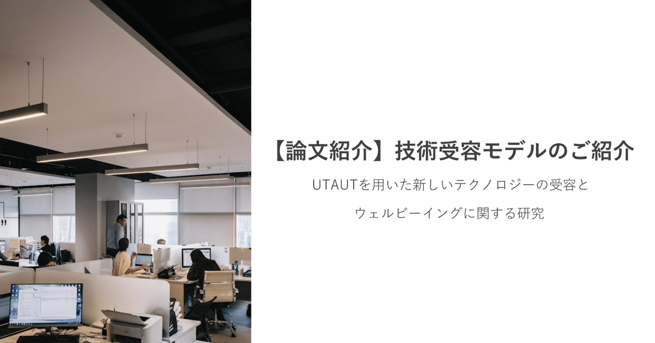 論文紹介】技術受容モデルのご紹介 | UTAUTを用いた新しい