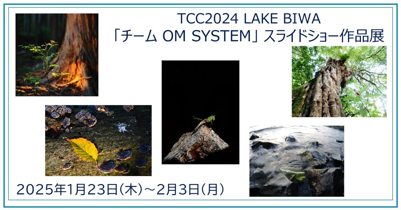 TCC2024 LAKE BIWA「チーム OM SYSTEM」スライドショー作品展