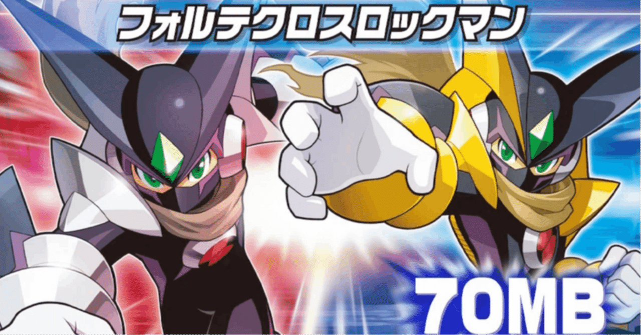 ロックマンエグゼ5 改造カード フォルテ