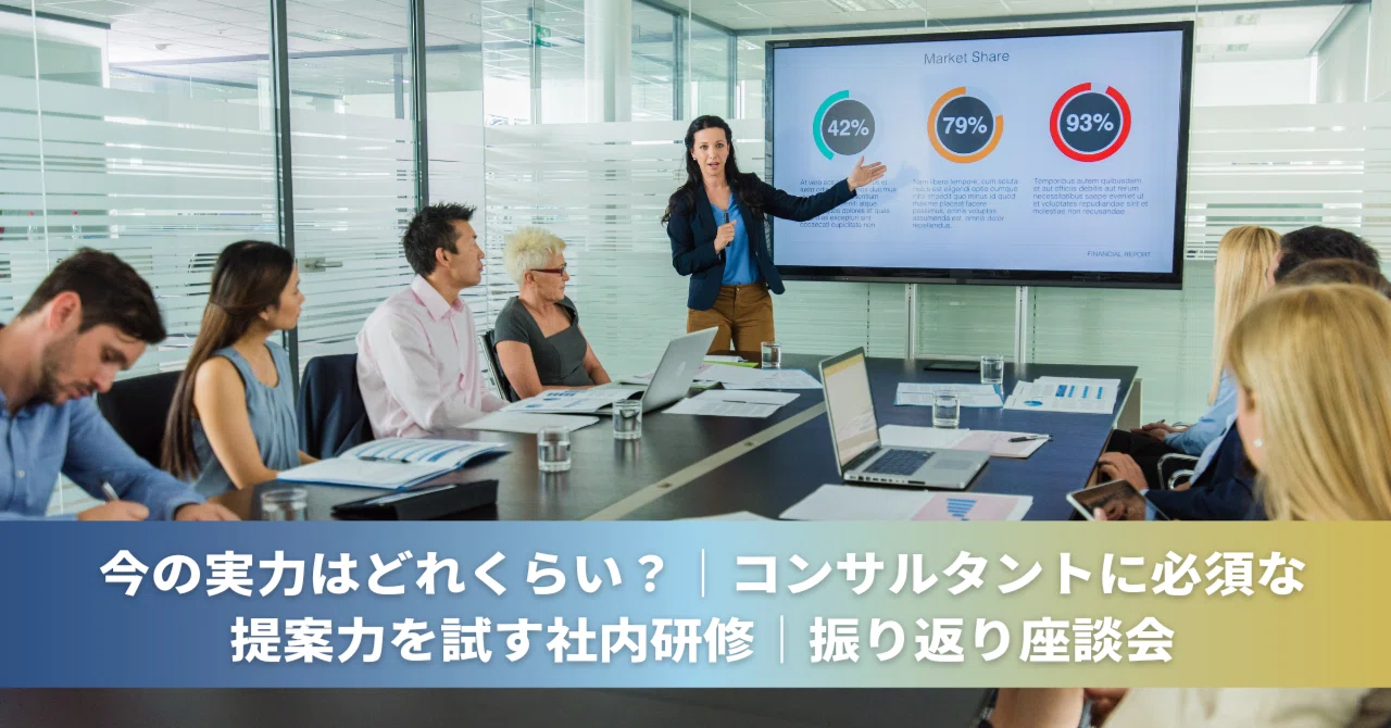 今の実力はどれくらい？｜コンサルタントに必須な提案力を試す社内研修 