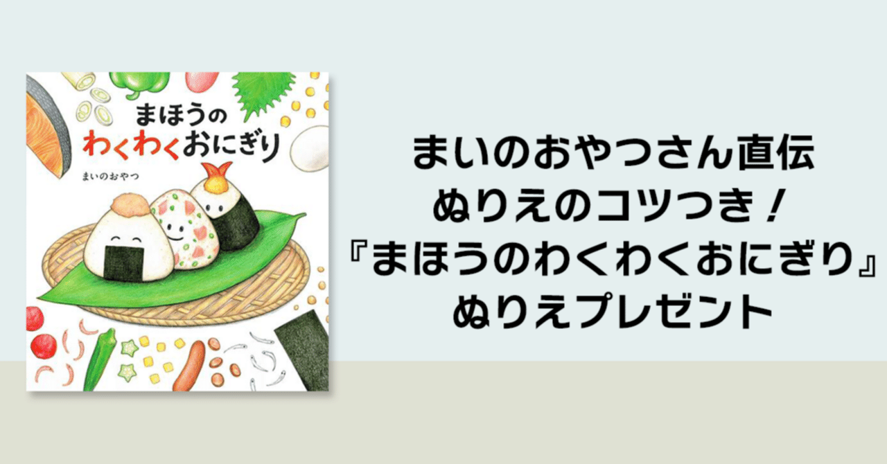 まほうのわくわくおにぎり」まいのおやつ [絵本] - KADOKAWA