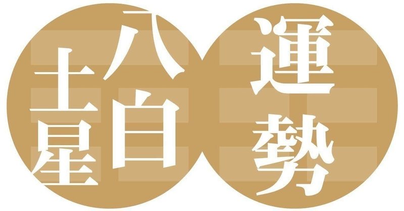 八白土星 年1月6日 年2月3日の運勢 九星気学風水 易で占う ー社会運勢学会認定講師 石川享佑監修 九星気学風水 易による運勢占いー社会運勢学会認定講師 石川享佑 Note