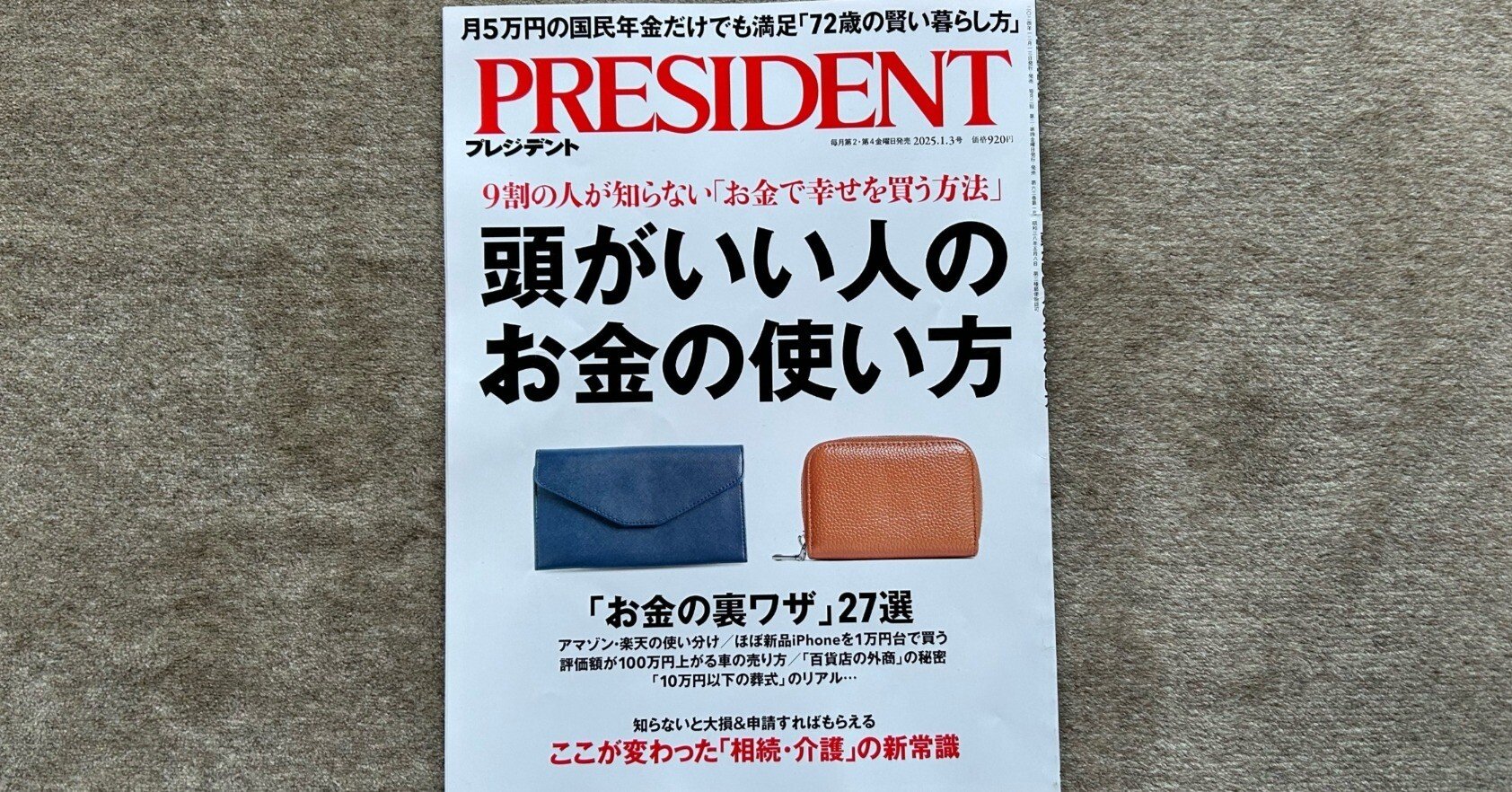 頭のいい人のお金の使い方（PRESIDENT 2025年1月3日号）』｜大杉潤