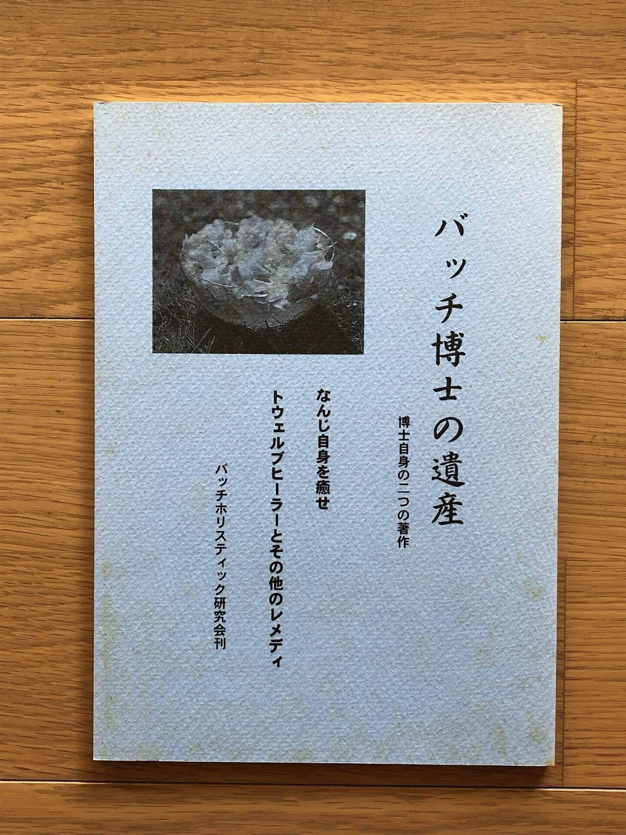 ①エドワード・バッチ著作集 ②バッチフラワーエッセンス事典 2冊セット 0000000015212_2jVQ9MS.jpg