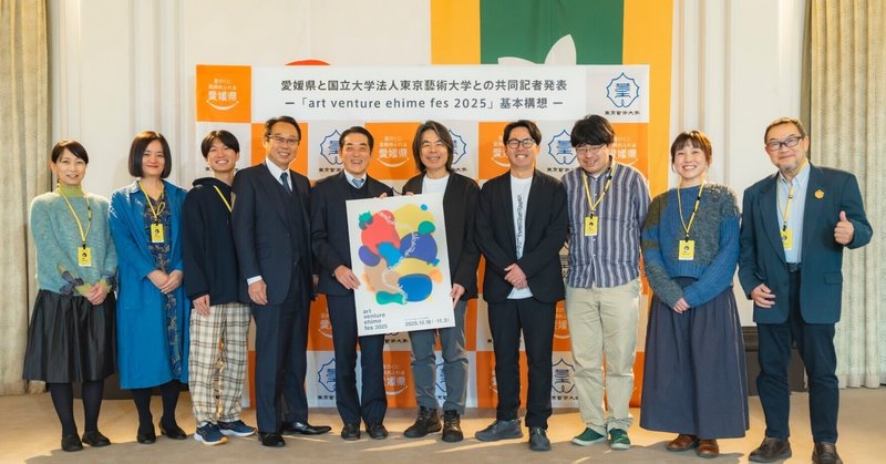愛媛県と国立大学法人東京藝術大学との共同記者発表レポート