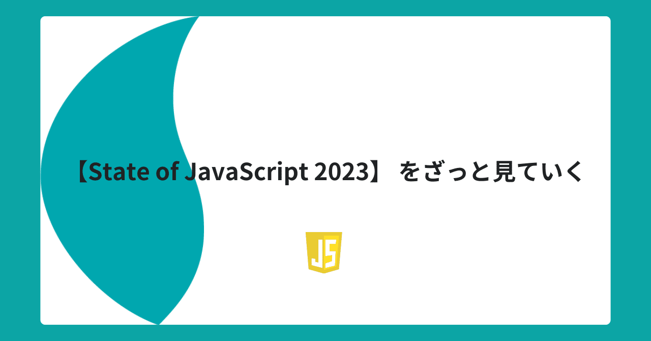 State of JavaScript 2023 】をざっと見ていく｜システムツー・ワン