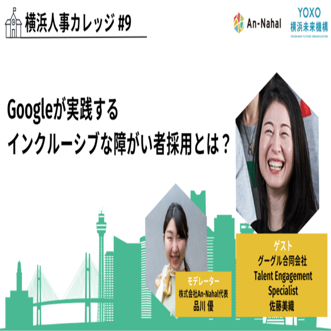 Googleが実践するインクルーシブな障がい者採用とは？【横浜人事カレッジ#9】｜株式会社An-Nahal