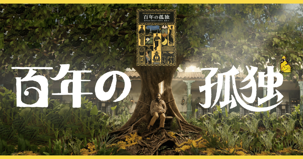 ☆百年の孤独☆新品☆ Netflix「百年の孤独」シーズン１の感想｜vincent-tenihore