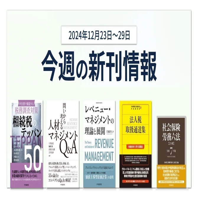 申告書で確認する税務調査対策 相続税のテッパン50』『問いから考える 