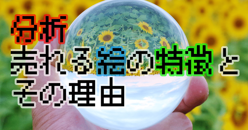 飾るだけで売れる絵 モチーフや価格 大きさ等々詳しく分析 川上わかば Note