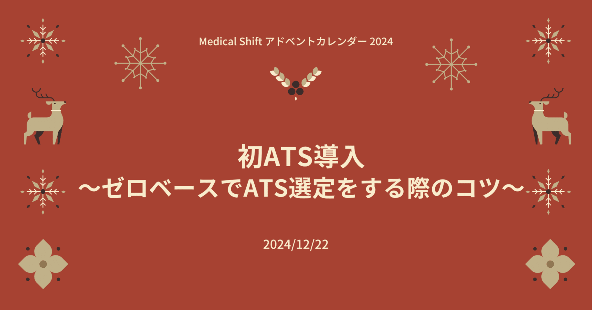 初ATS導入～ゼロベースでATS選定をする際のコツ～｜株式会社Medical Shift