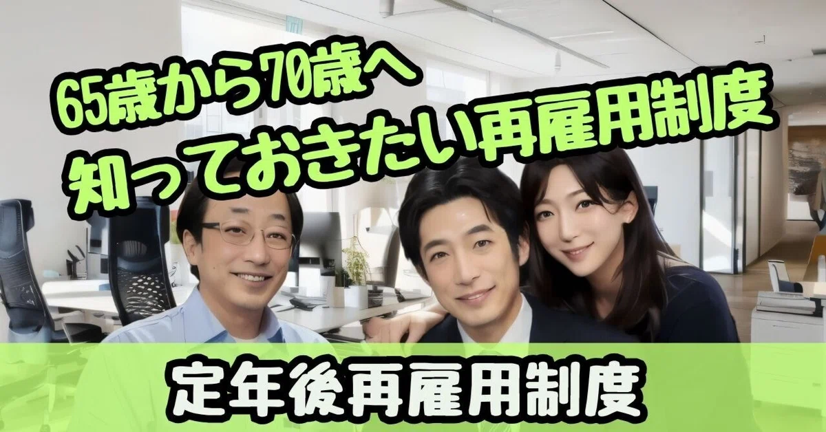 再雇用制度の実態と企業の対応策【定年後再雇用制度】｜uehonmachi-sr