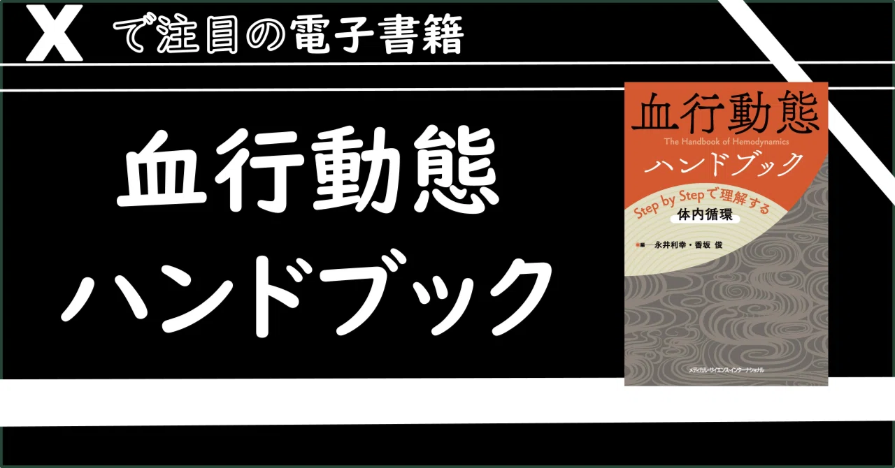 Xで注目】血行動態ハンドブック（インプレ1万）｜医書.jp/医学専門