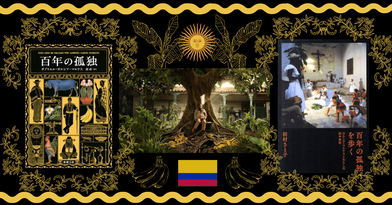 百年の孤独」の作品背景を学ぶと色々わかった話｜vincent-tenihore