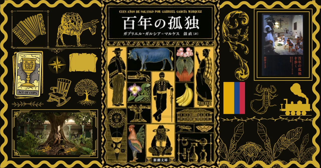 ガルシア・マルケス「百年の孤独」：登場人物の名前の意味を調べてみた